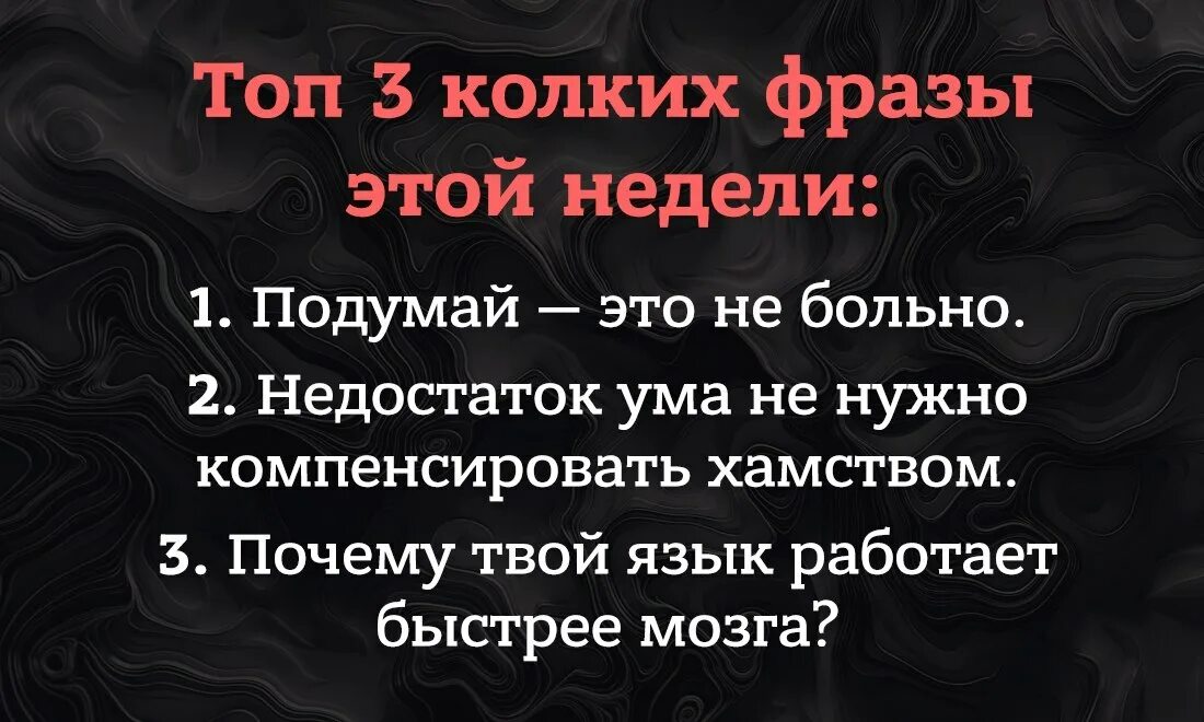 Выражение похороните. Цитаты чтобы заткнуть. Цитаты чтобы унизить. Фразочки чтобы заткнуть человека без оскорбления. Фразы которыми можно урыть человека.