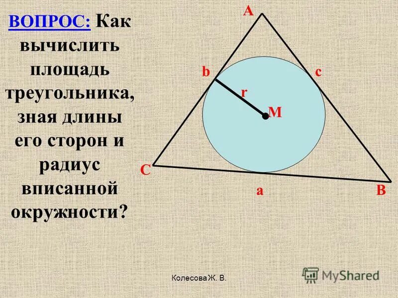 Формула радиуса вписанной окружности в треугольник. Радиус вписанной окружности в треугольник. Формула для вычисления радиуса вписанной окружности. Радиус вписанной окружности в равносторонний треугольник формула. Как найти сторону треугольника зная его радиус.