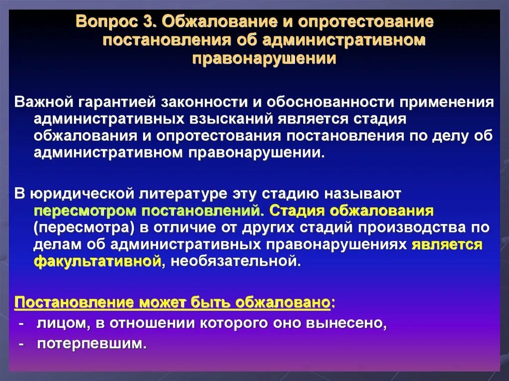 Производство по делам об оспаривании решений. Опротестование и обжалование. Пересмотр постановления по делу об административном правонарушении. Обжалование, опротестование постановления;. Порядок обжалования по делу об административном правонарушении.