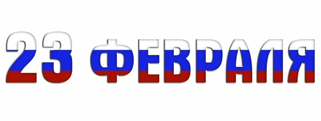 Надпись 23 февраля Триколор. Надпись23февал. С 23 февраля надпись. Красивая надпись с 23 февраля. 1а н м