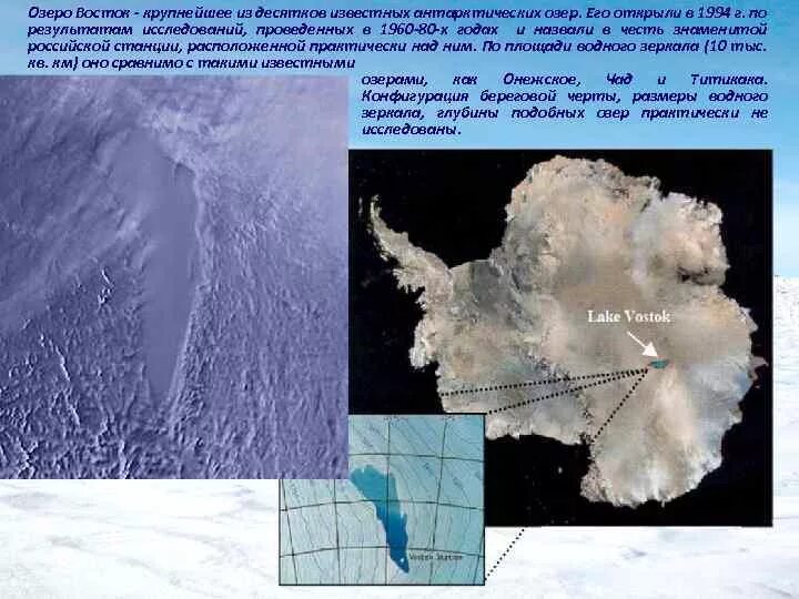 Озеро Восток в Антарктиде на карте. Восток — крупнейшее из антарктических озёр,. Озеро Восток на карте. Озеро Восток значимость открытие. Восточными озерами являются