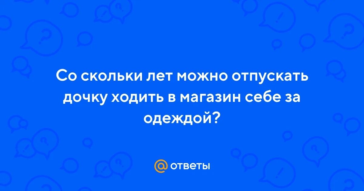 Со скольки лет можно стать прокурором. Со скольки лет ребенок может самостоятельно ходить в магазин. Со скольки лет можно ходить в гости. Со скольки лет можно отпускать ребёнка в город.