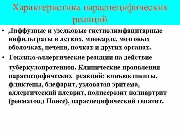 Параспецифические реакции. Параспецифические реакции туберкулеза. Параспецифические реакции при первичном туберкулезе. Пара специфические реакции туберкулёз. Диффузная реакция