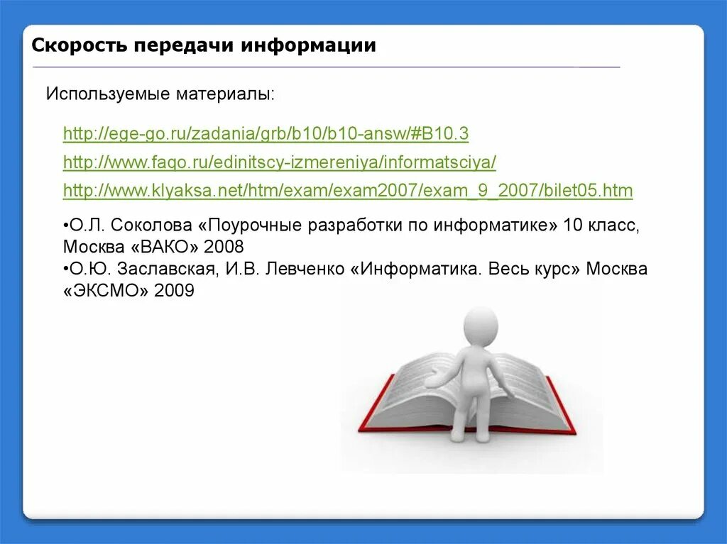 Скорость передачи информации информатика 9 класс. Скорость передачи информации информатика 9 класс