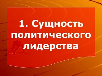 Суть политического лидерства