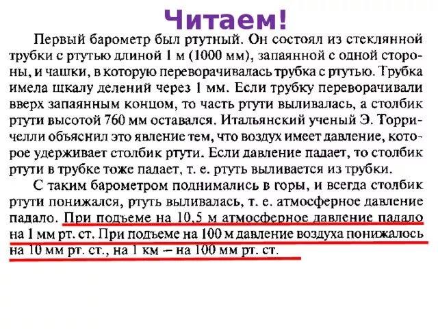 Сколько ртути в барометре. Высота столбика ртути в барометре при подъёме и при спуске. Почему в барометрах используют ртуть. Почему ртуть не выливается из трубки. Почему Показание столбика ртути падает.