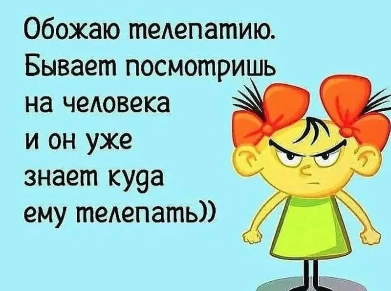 Понравится значение. Телепатия прикол. Анекдот про телепатию. Бывает посмотришь на человека. Обожаю телепатию посмотришь на человека.