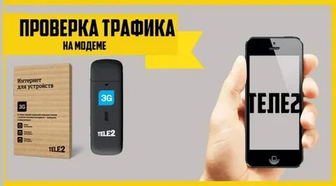 Как узнать трафик на теле2 интернет