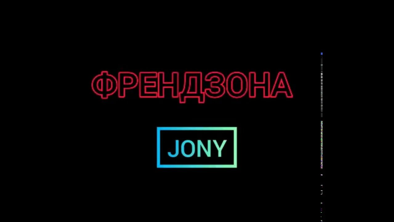 Читать френдзона выход. Джонни френдзона. jony френдзона mp3. френдзона песня джонни. френдзона текст.