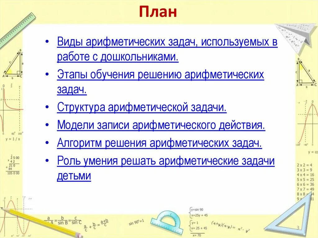 Обучение дошкольников решению арифметических задач. Структура арифметической задачи для дошкольников. Этапы обучения решению арифметических задач дошкольниками. Презентация арифметическая задача. Задача решаемая арифметическим способом