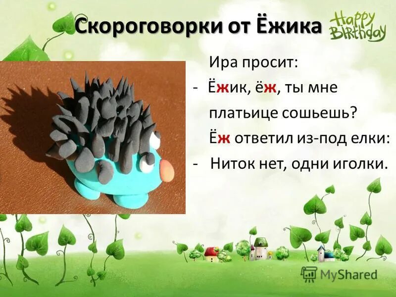 Скороговорка про ежика. Скороговорки на букву е. Презентация Ежик для дошкольников. Скороговорки для детей с буквой ё.