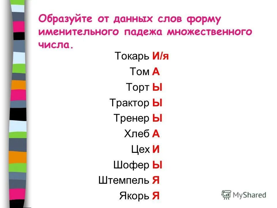 Шофер форма множественного числа. Шофер форма множественного числа