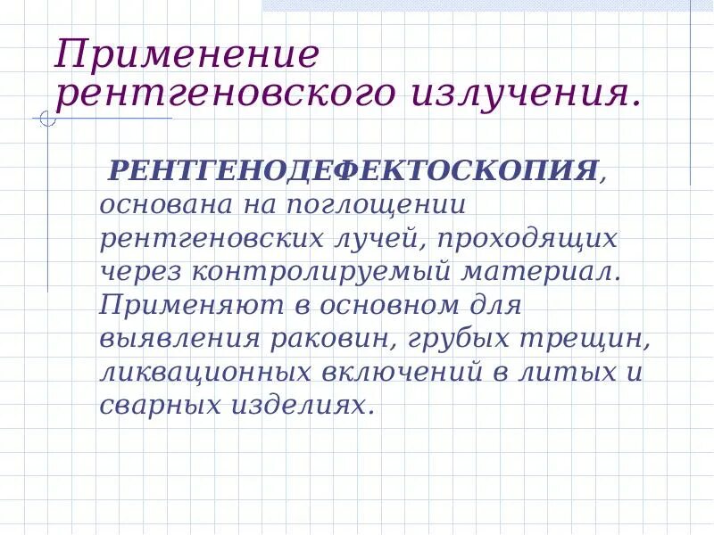 Применение излучение свойства. Применение рентгеновских лучей. Рентгеновское излучение применение. Ультрафиолетовое и инфракрасное излучения. Рентгеновские лучи. Область применения рентгеновского излучения.