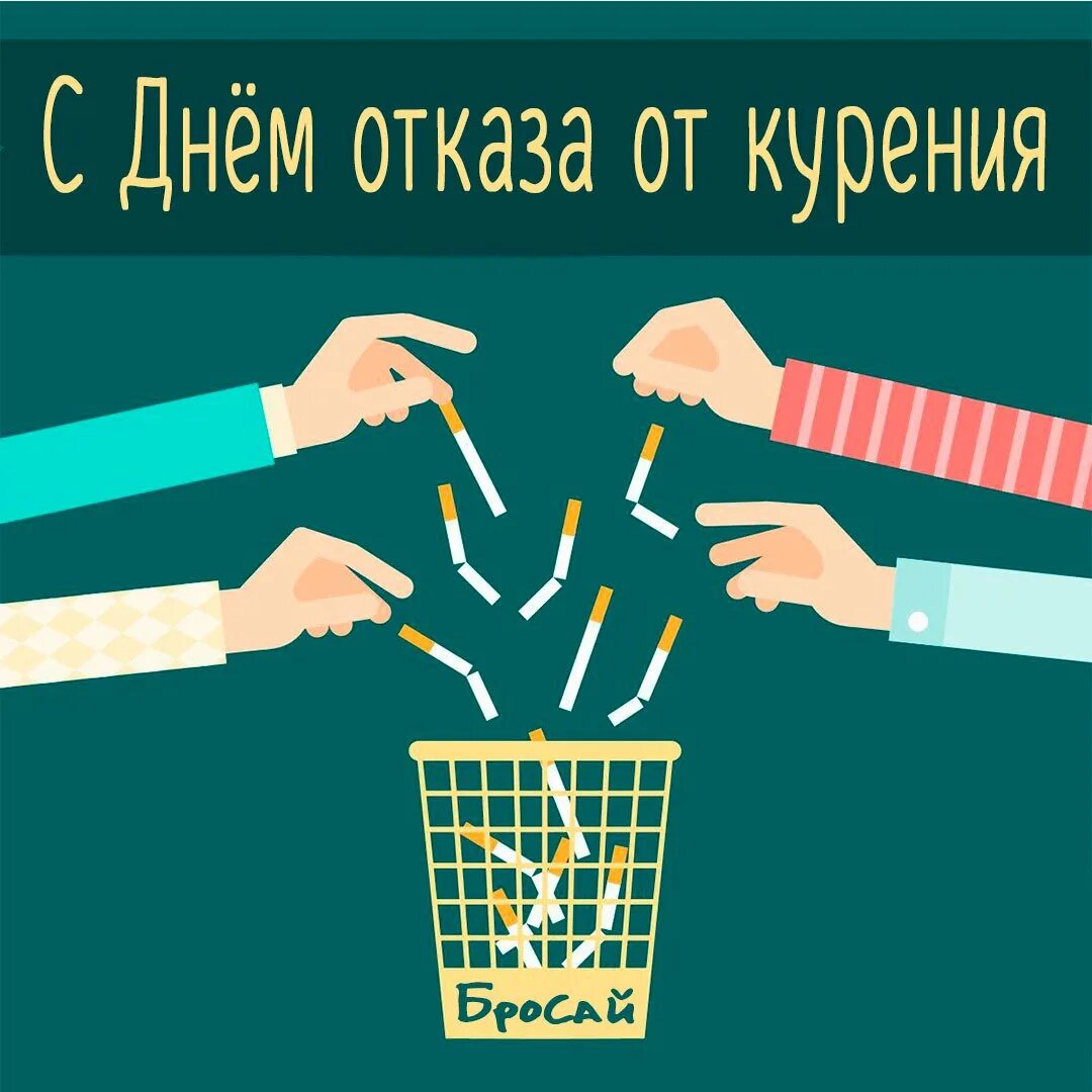 Международный день против курения. Всемирный день отказа от курения. День без табака. Международный день табака.