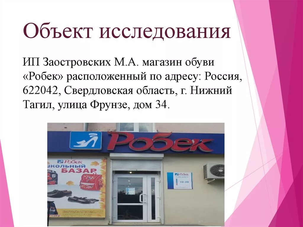 Каталог магазина робек нижний тагил. Магазин Робек Нижний Тагил. Пышма магазин Робек Пышма. Пути совершенствования магазина ИП.