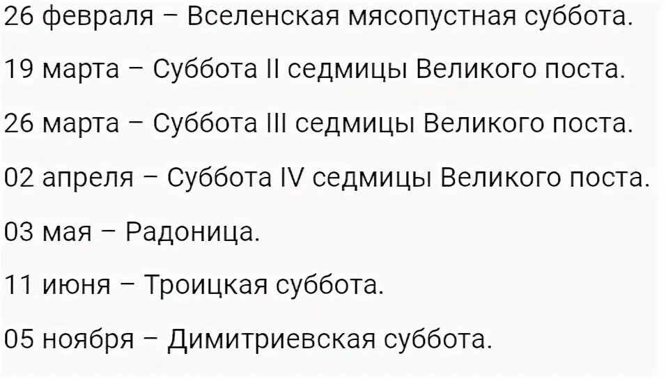 Вселенская родительская суббота в 2022 году. Родительские субботы в 2022 году. Родительские субботы в 2022 году православные. Родительская суббота в 2022 году какого числа.