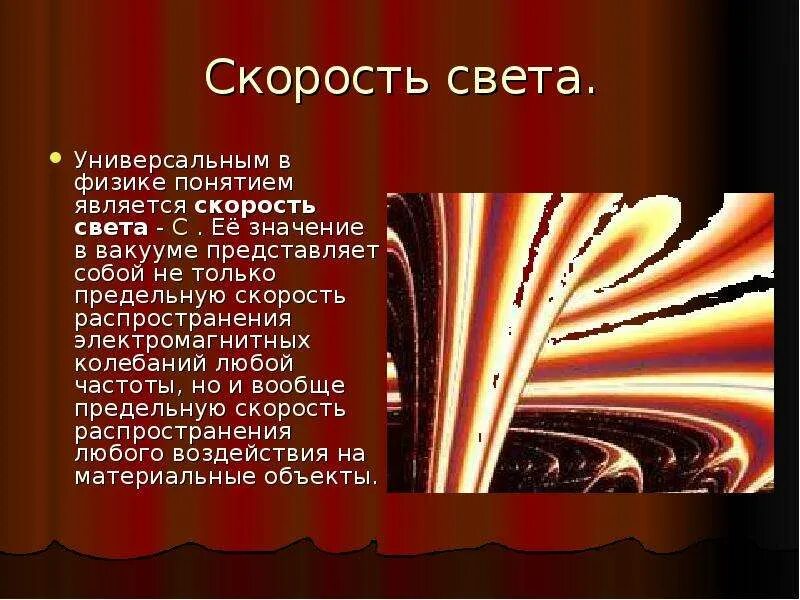 Есть скорость быстрее скорости света. Скорость света. Скорость света в вакууме. Скорость света в физике. Скорость света в вакууме в физике.