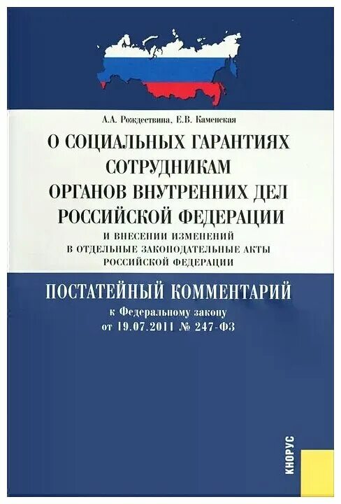 Органы внутренних дел литература. ФЗ О соц гарантиях сотрудников ОВД. ФЗ О социальных гарантиях сотрудникам органов внутренних дел РФ. Федеральный закон 247-ФЗ О социальных. Социальные гарантии сотрудников органов внутренних дел РФ.