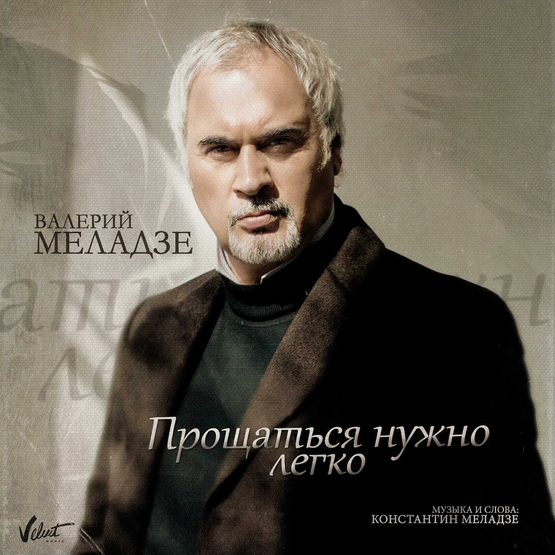 Прощаться нужно ли