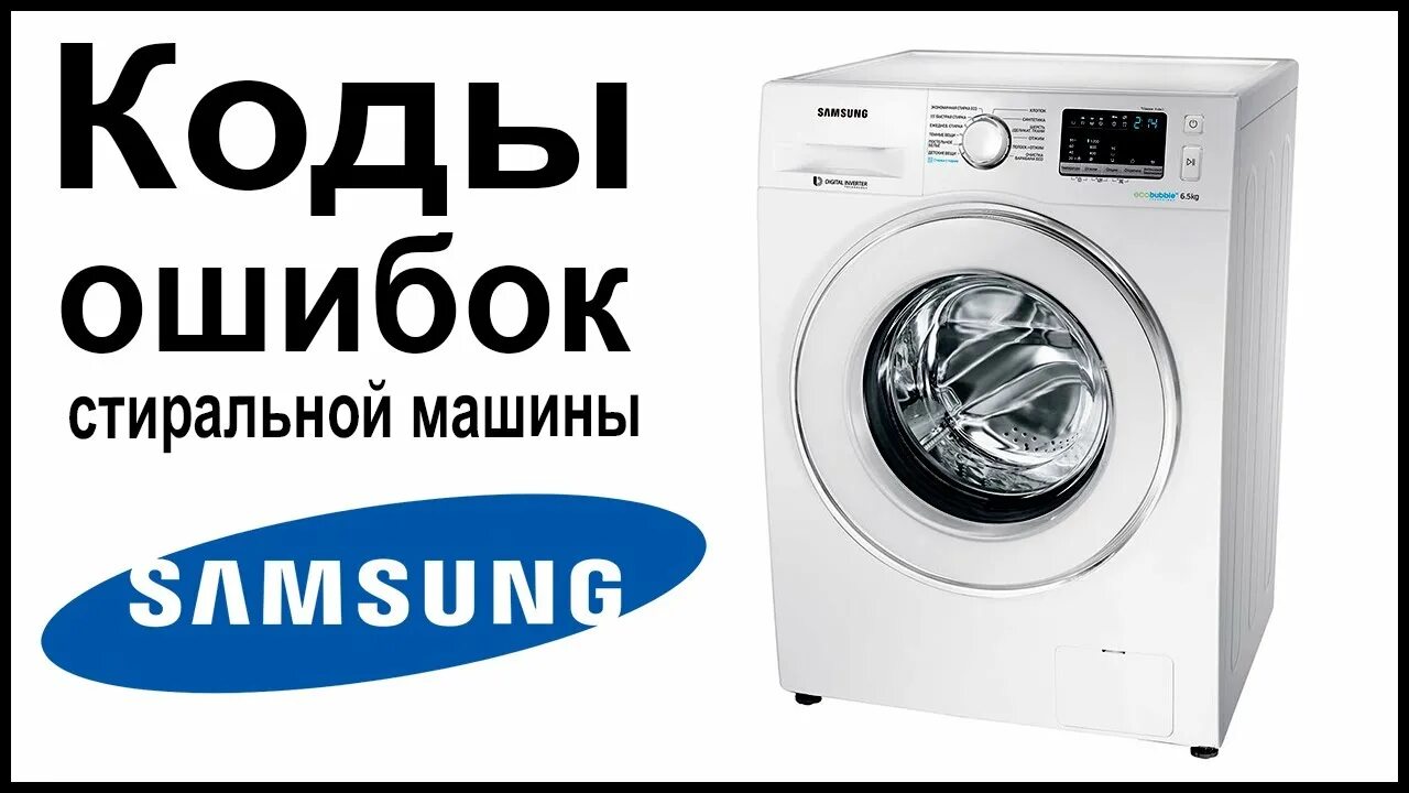 Se на стиральной машине samsung. Машинка автомат самсунг ошибка h1. Коды ошибок стиральных машин Samsung. Стиральная машина самсунг коды ошибок на дисплее. Самсунг диамонд 6 кг ошибка h1.