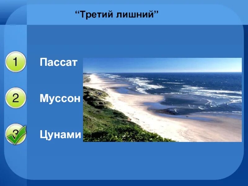 Муссоны и пассаты. Третий лишний Муссоны пассаты ЦУНАМИ. Муссон слайды. Муссоны пассаты бризы. Пассаты муссоны западные