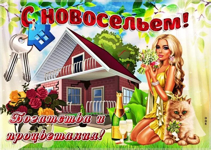 Поздравляем с новым домом. Новоселье. Открытка с новосельем!. Открытки с новосельем красивые. Открытка с новосельем прикольная.