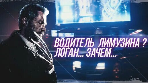 Почему логан потерял регенерацию. Логан водитель лимузина.