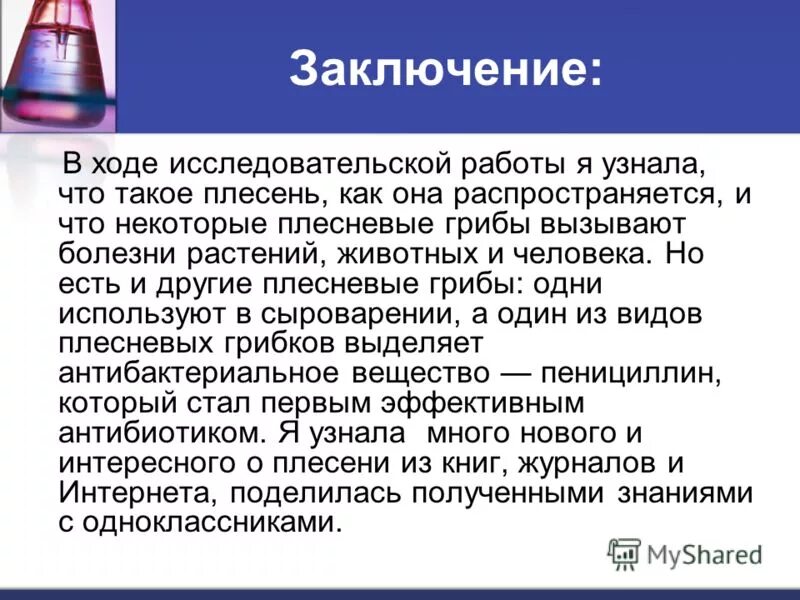 Плесень исследовательская работа. Актуальность темы плесень. Вывод о полезной плесени. Вывод о плесени. Плесень 2 класс