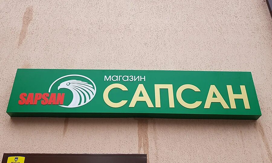Магазин сапсан. Мягкая мебель, рославль. Сапсан арена кумертау логотип. Элиста ул горького. Магазин сапсан.