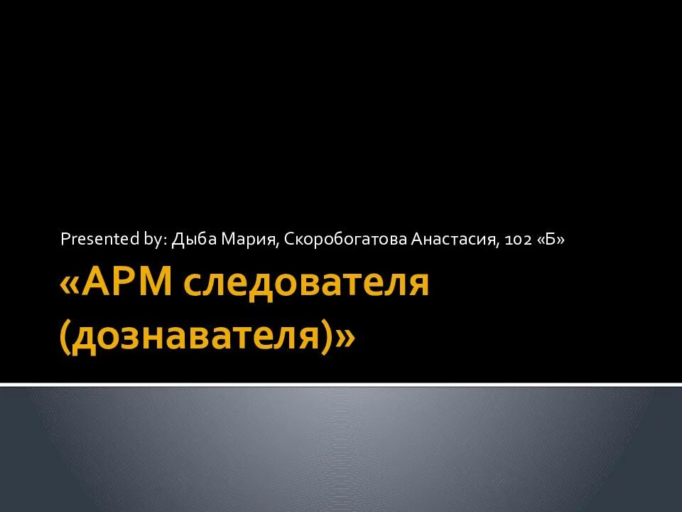 Арм следователя. АРМ следователя (дознавателя). АРМ следователя презентация. АРМ следователь программа. Автоматизация рабочего места следователя.