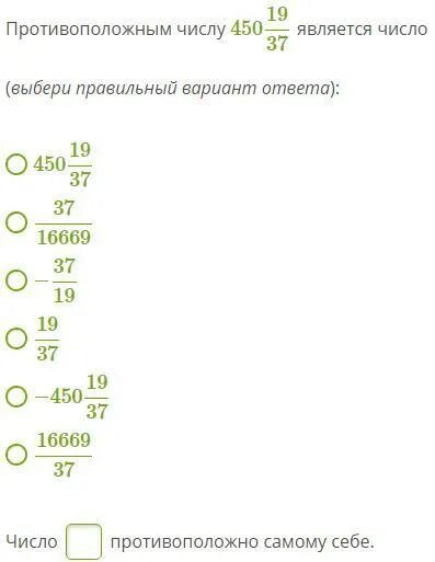 Выбери противоположное число 0 3. Какое число противоположно самому себе. Числом обратным самому себе является число. Противоположность числа 18. Число противоположное самому себе 348 19/37 является число.