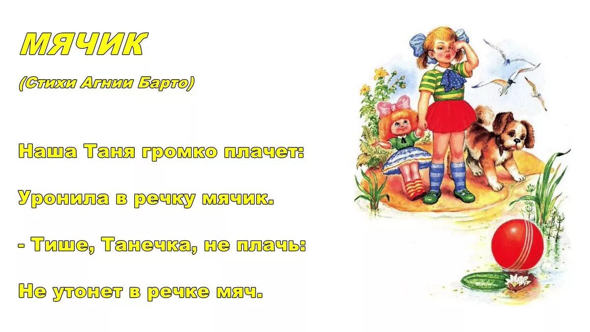 Танечка громко плачет. Стих наша Таня. Уронила в речку мячик стихотворение. Наша Таня громко плачет стих.