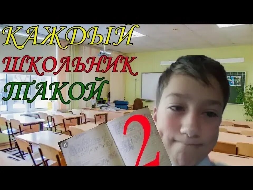 Каждый школьник такой. Гоша токарев продюсер. Песня каждый школьник. Тексты песен проишколу. Видео каждый школьник такой.