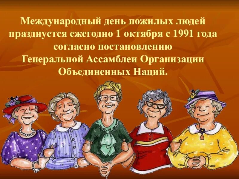 Пожилым людям классный час. День пожилых людей. Международный день пожилых людей. День пожилого человека классный час. Классные часы, посвящённые Дню пожилых людей-.