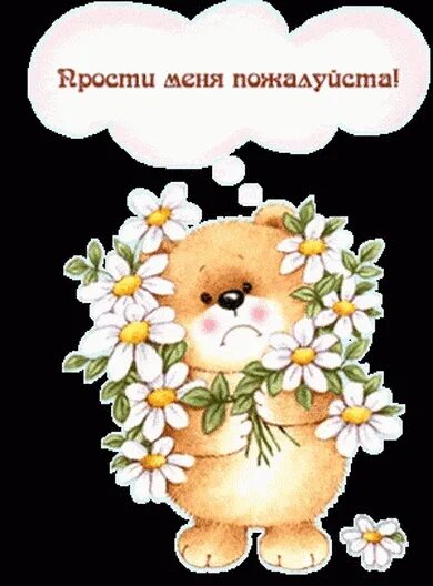 Дай сохранить пожалуйста. Прости меня пожалуйста. прости пожалуйста. открытка прости меня пожалуйста. прощаю картинки.