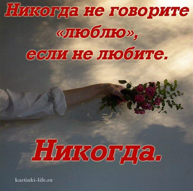 Никогда не забывайте людей. Никогда не говорите люблю если не любите никогда. никогда не говори люблю если не любишь цитаты. зачем говорить люблю если не любишь. если любишь говори.