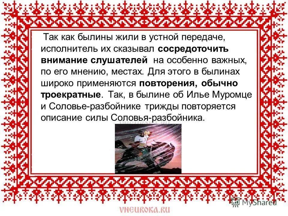 былина это. особенности русской былин. художествиныеособинности былин. особенности русской былин. как создается поэтический мир русской былины.