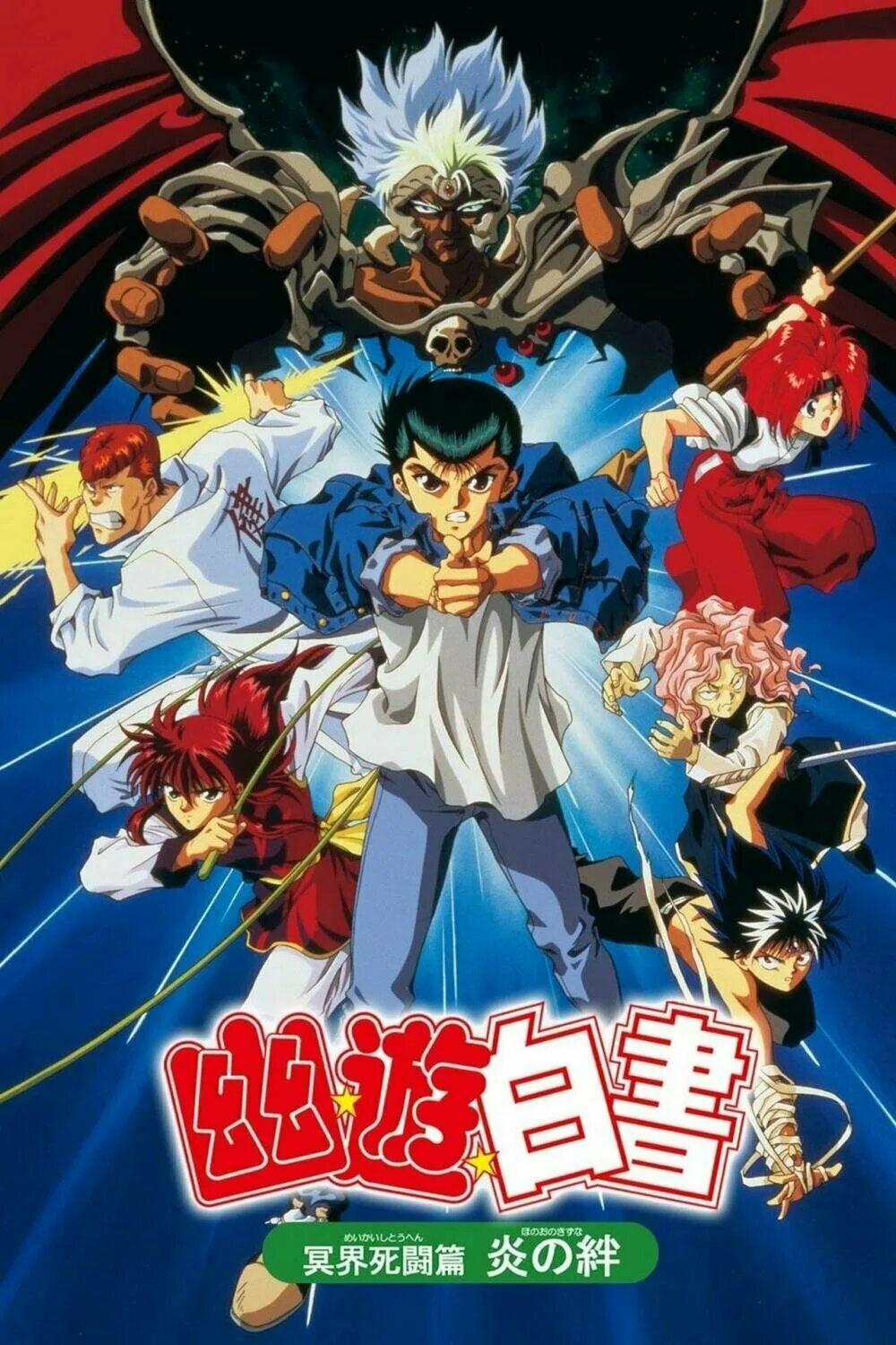 Отчет о буйстве духов 2. Отчет о буйстве духов 2. Юсукэ урамэси (yu yu hakusho). Юске отчет о буйстве духов. Мир демонов yuu yuu hakusho.