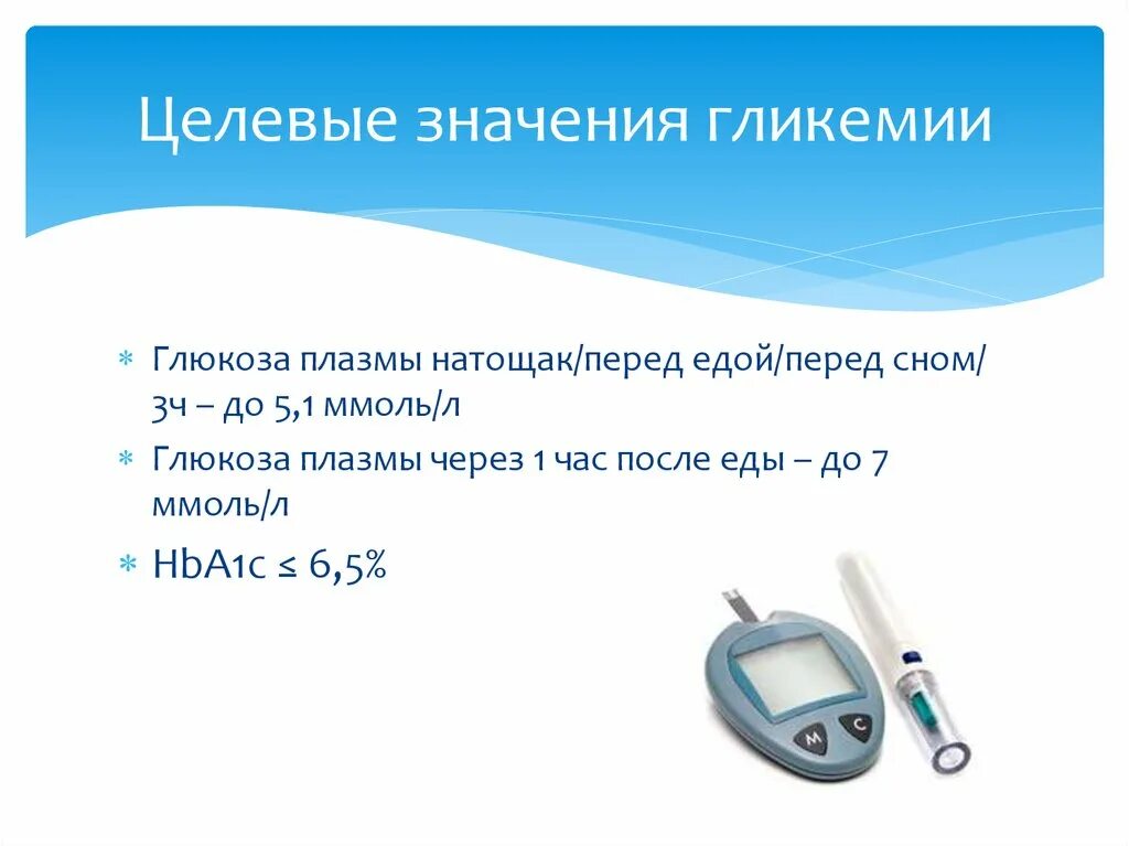 Гликемия 7 7. Целевые значения Глюкозы. Целевые значения гликемии натощак. Целевой уровень Глюкозы перед едой. Уровень Глюкозы плазмы натощак.