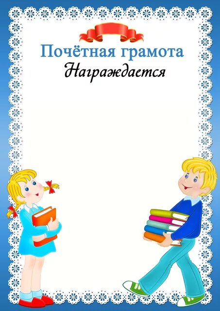 Грамоты лучшим читателям. Грамота лучший читатель. Грамота лучшему читателю. Грамота неделя детской книги