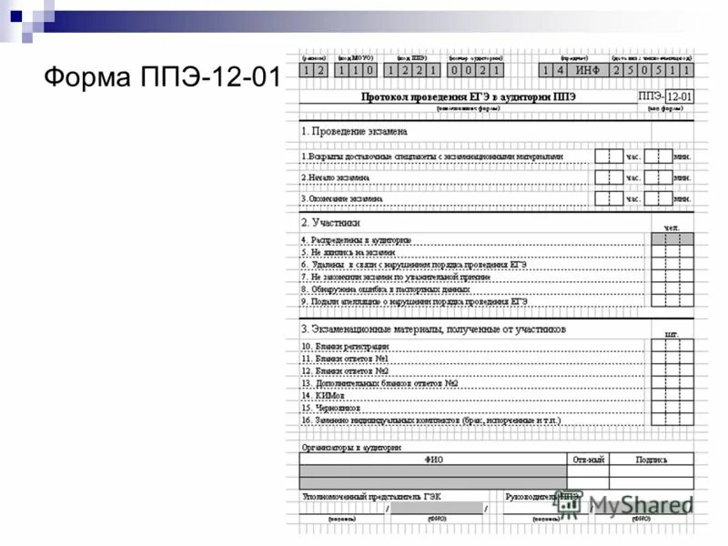 Экземпляр формы ппэ 05 01. Подмости передвижные ППЭ-12.01. Форма ППЭ 1402. ППЭ-21 форма ППЭ.