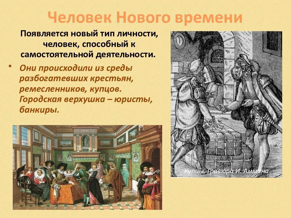 Человек нового времени. Человек в эпоху нового времени. Человек нового времени история. Исторические эпохи нового времени. Разбогатевшие крестьяне