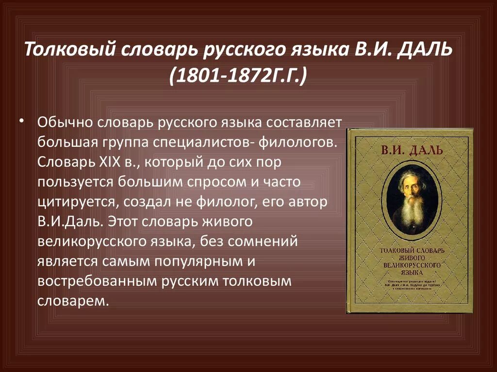 Кустарник по словарю даля 5 букв. Описание толкового словаря. Сообщение о толковом словаре. Словарь Даля. Сообщение о толковом словаре Даля.