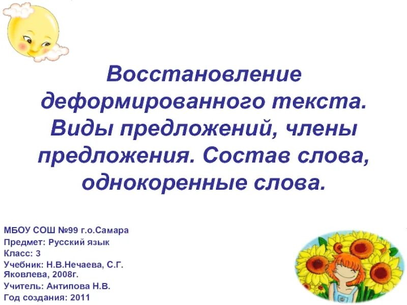 Восстановление деформированного текста 1 класс. Работа с деформированным текстом. Восстановление деформированного текста. Деформированные предложения. Работа с деформированным текстом презентация.