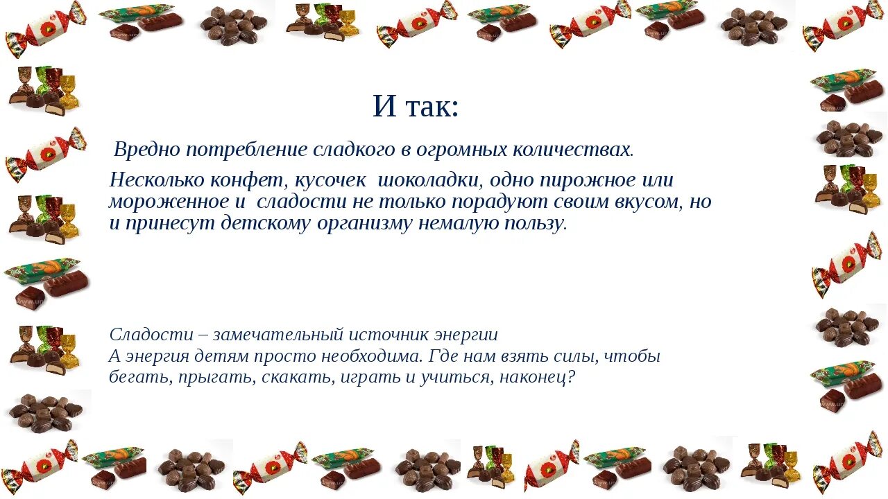 Проект про конфеты. Вред конфет. Вредные сладости. Вред сладостей для детей.