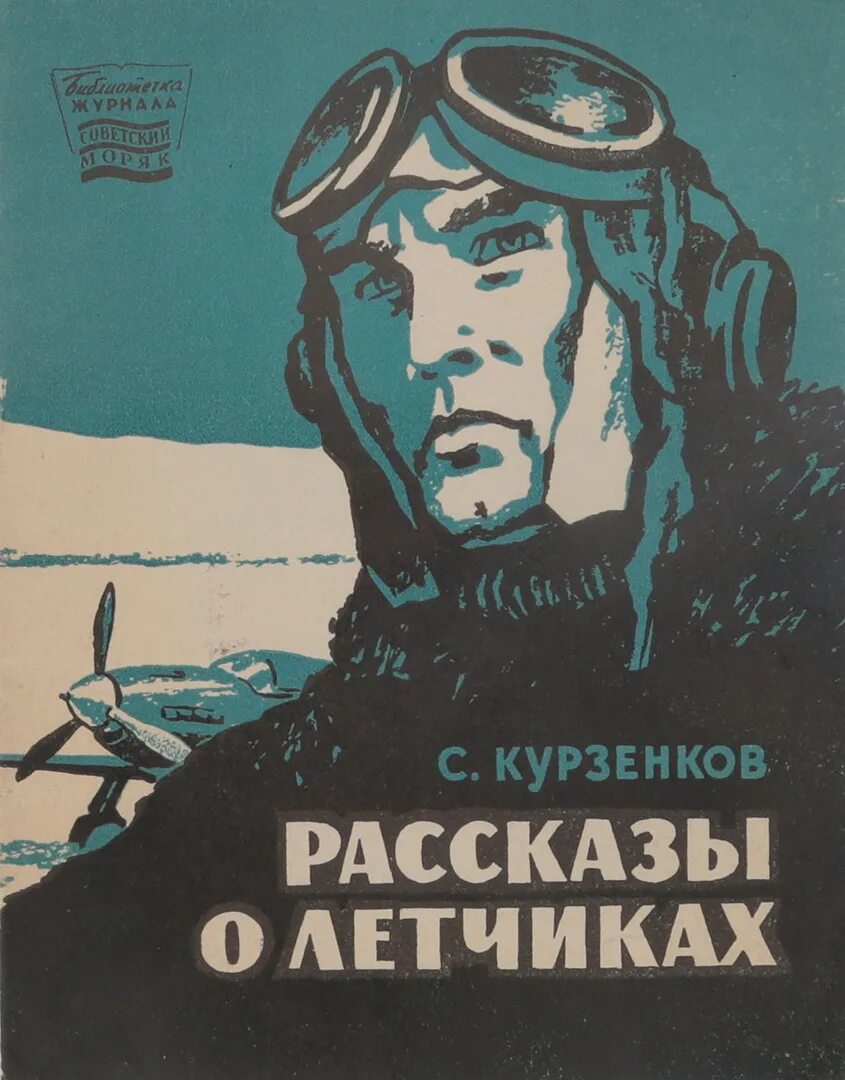 Боевые летчики дважды и трижды герои советского союза книга. Лунный летчик ас книга. Энциклопедия пилота осоавиахим. Г голубев книга в паре с сотым. Амет-хан султан евгения белоусова.