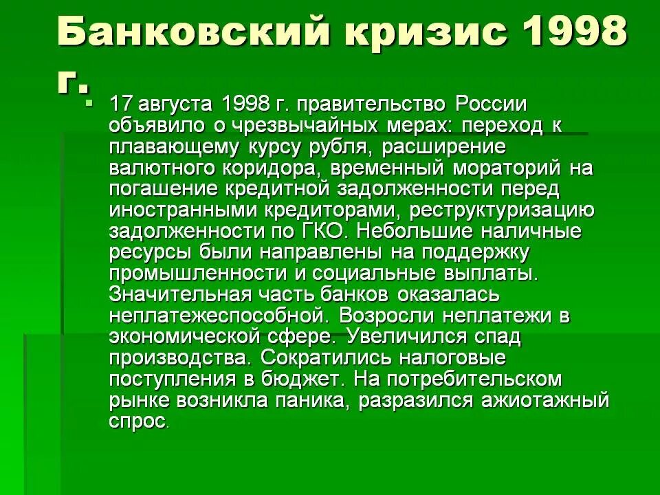 Банковский кризис 1998. Экономический кризис 1998. Кризис 1998 года в России. Экономический кризис 1998 года в России кратко.