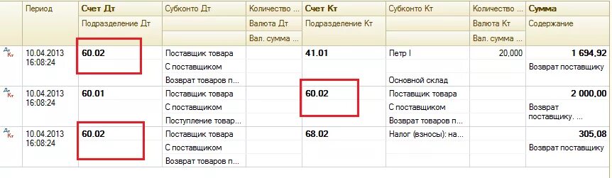 Счет учета 60.01. 76 02 Счет бухгалтерского учета проводки. Проводка возврат товара поставщику проводки. Проводки 60,01 к 76. Возврат от поставщика.