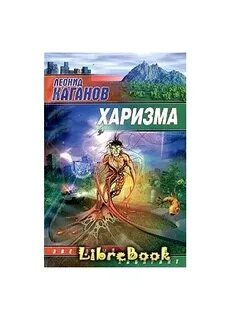 Читаем книгу харизма читать