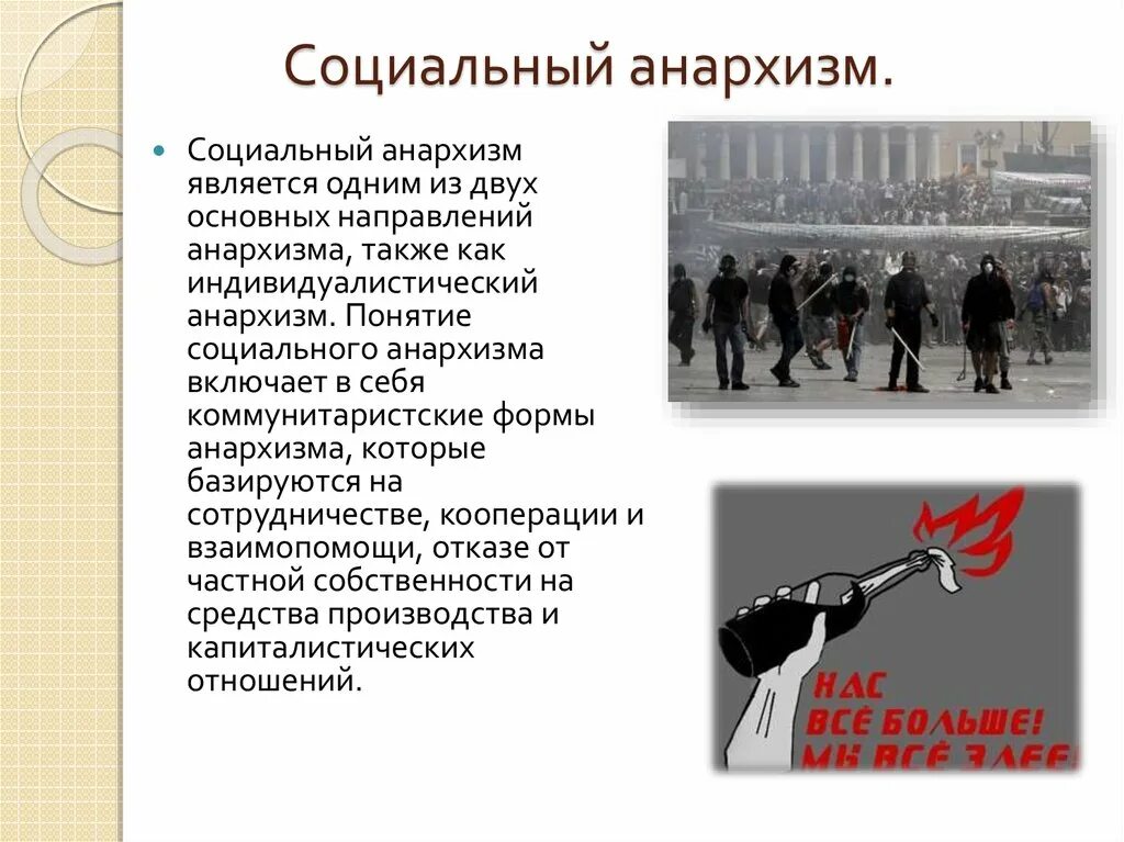 Кто придумал анархизм. Анархо социализм. разновидности анархизма. социальный анархизм. социал - анархисты.